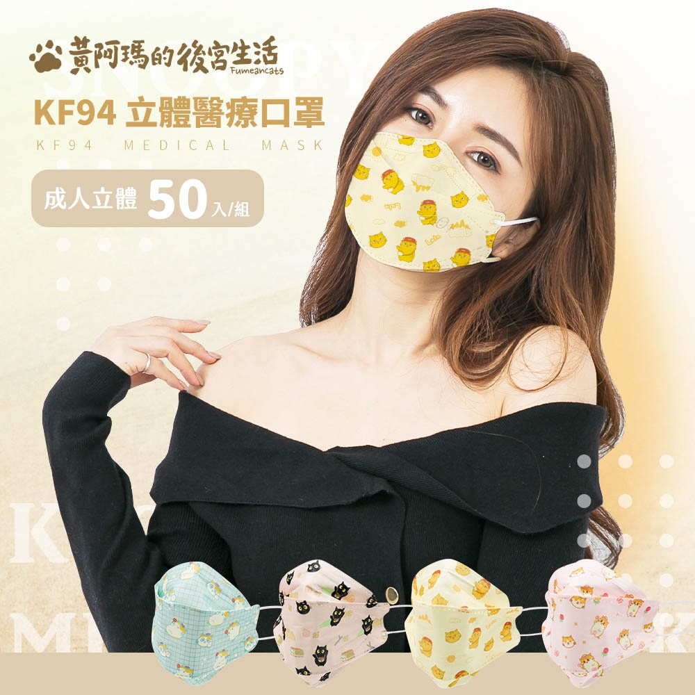 【收納王妃】KF94 黃阿瑪的後宮生活 3D立體醫療口罩 (50入/組) 隨機出貨