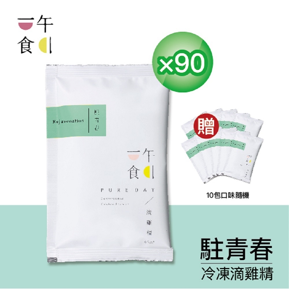 【一午一食】駐青春滴雞精90入(65ml/包-環保包裝)+贈10包不挑款