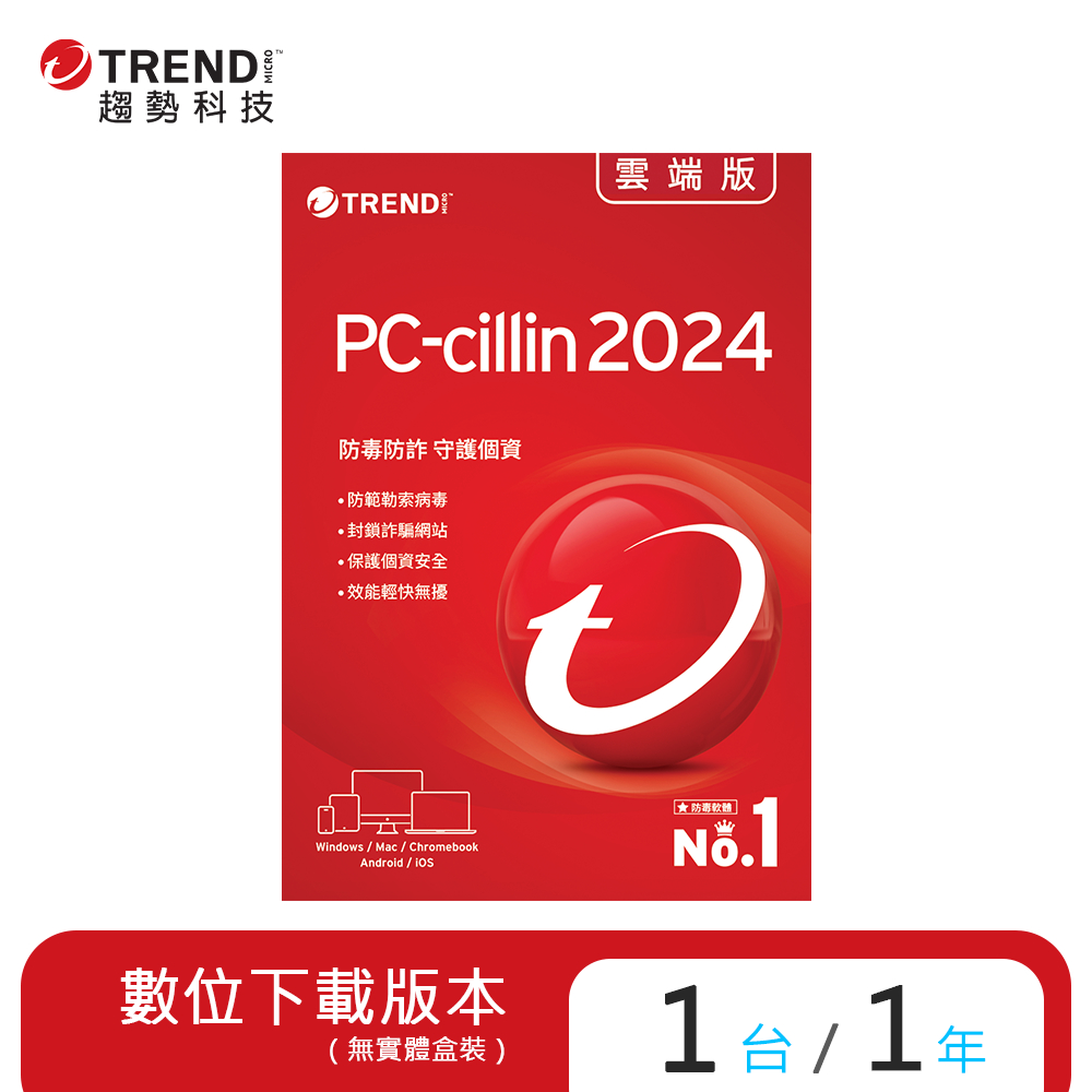 趨勢 PC-cillin 2024 雲端版 一年一台防護版 (序號下載版)