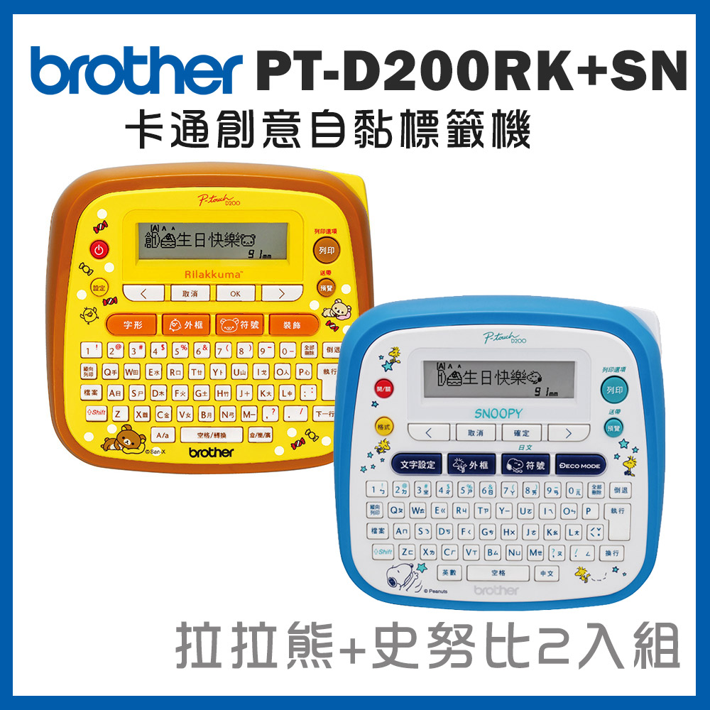 Brother 護貝標籤機 PT-D200RK+PT-D200SN超值組