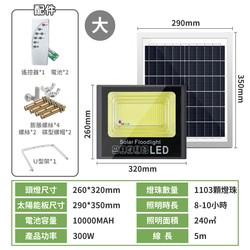 太陽能投射燈【300W】 0電費 免充電 防雷雨 智能光控 遠距遙控 防爆玻璃 感應燈 照明燈