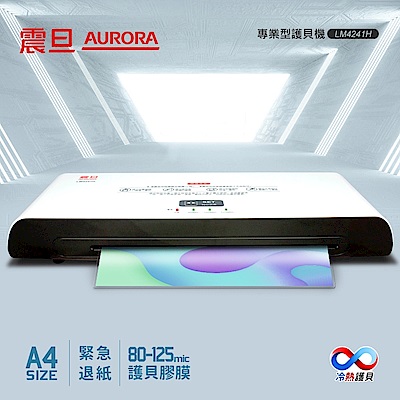 AURORA震旦 A4冷熱專業護貝機LM4241H