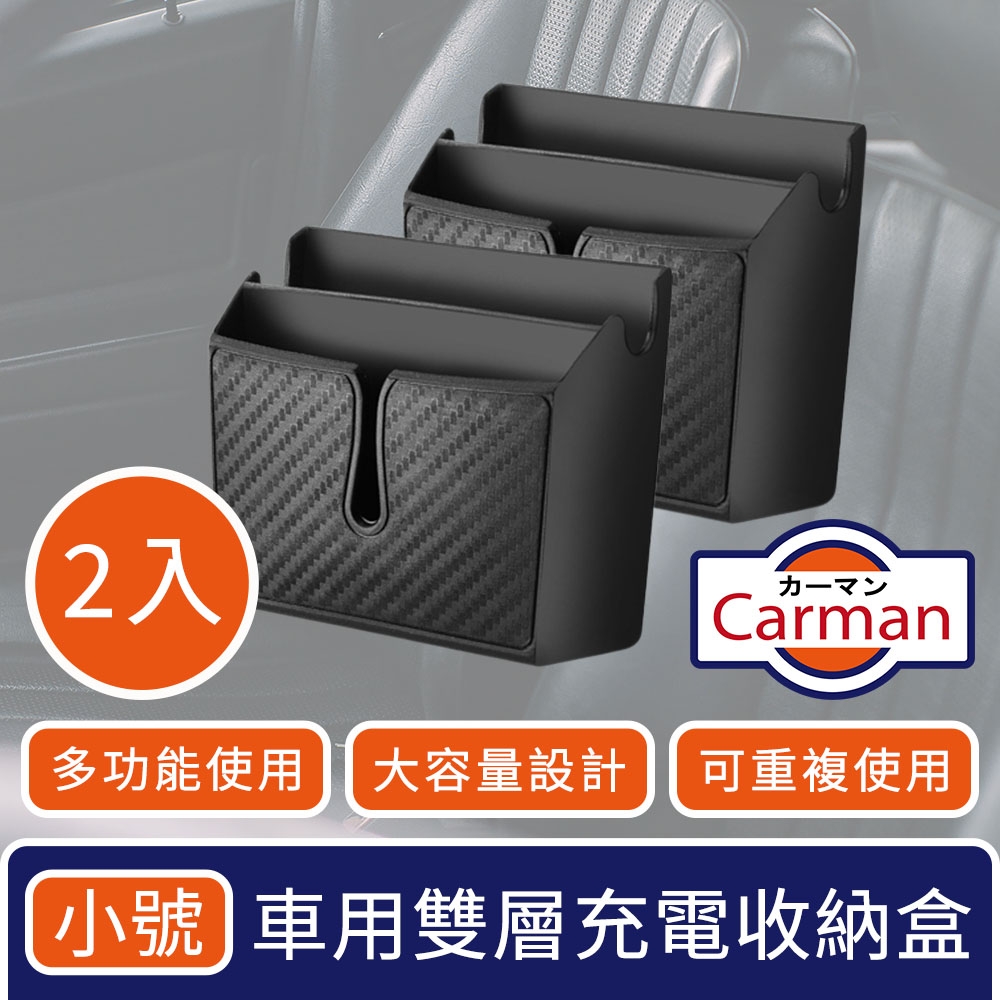 Carman 車用雙層霧黑多功能黏貼手機置物充電孔收納盒 小號2入組