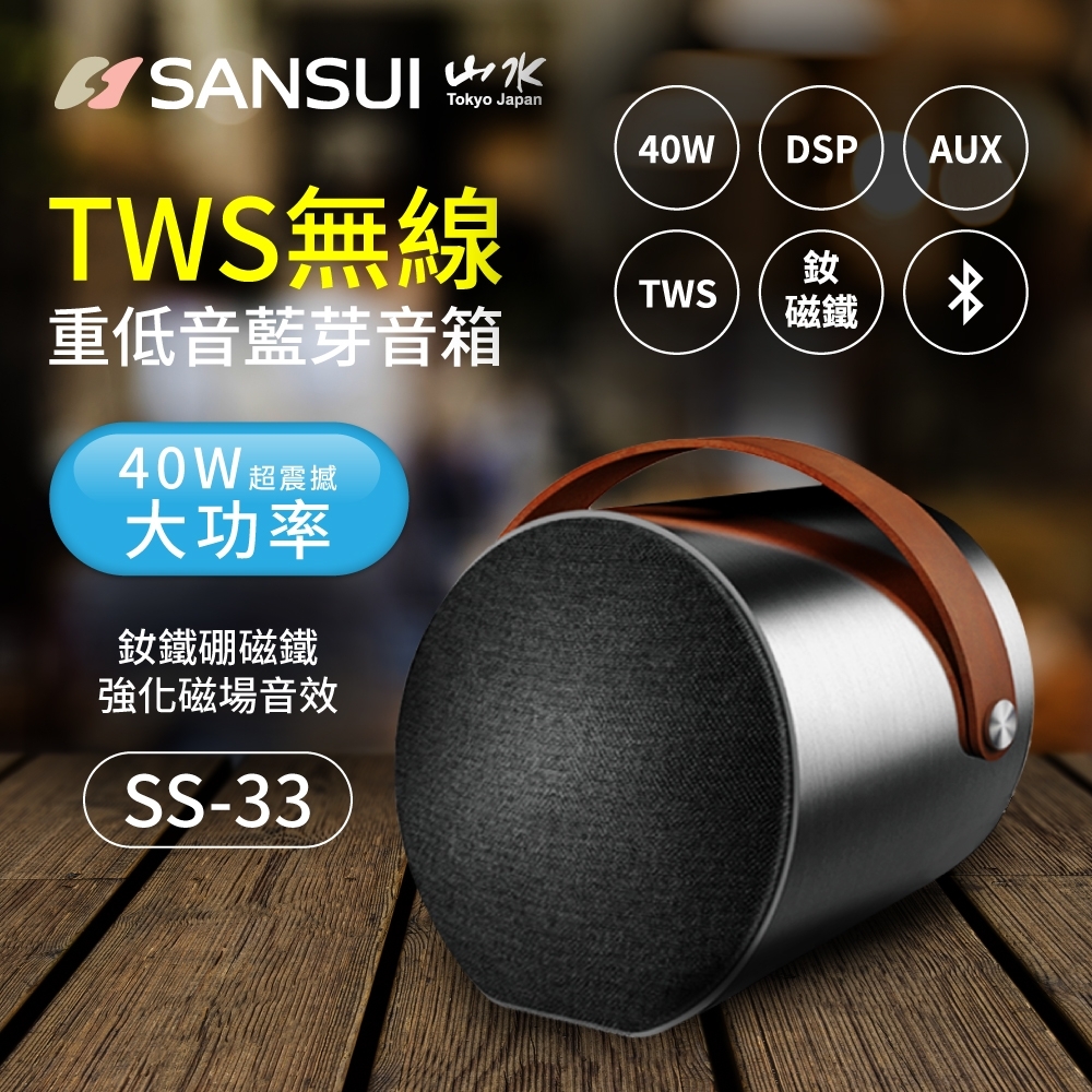 SANSUI 山水 環繞立體聲TWS 可攜式重低音藍芽音響SS-33