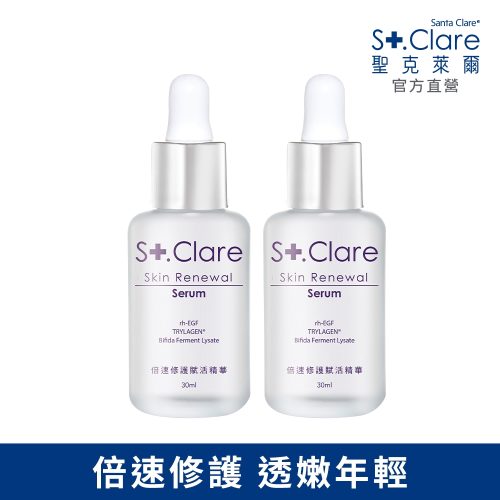 St.Clare聖克萊爾 倍速修護賦活精華30mlx2入(抗老/保濕/二裂酵母)