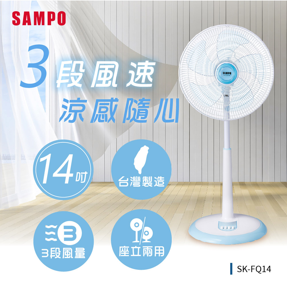 SAMPO聲寶 14吋 3段速機械式電風扇 SK-FQ14