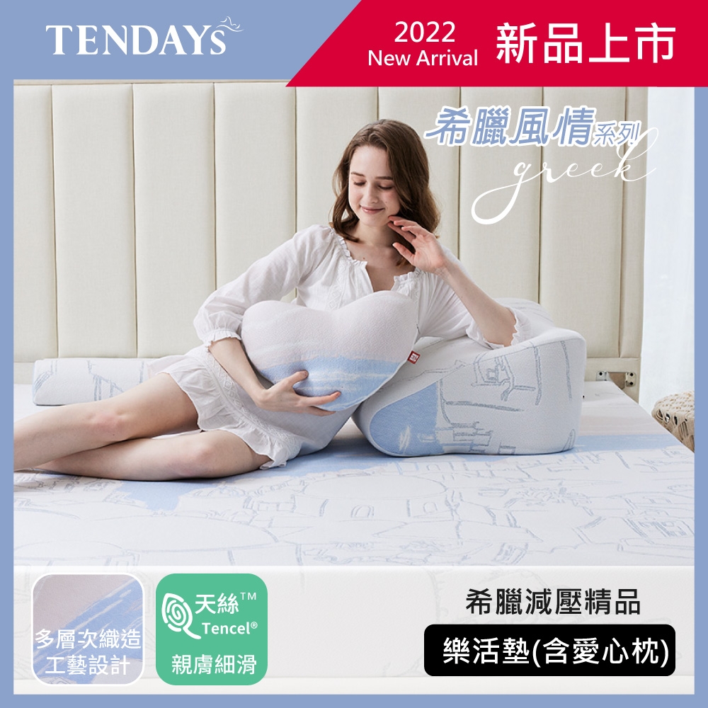 TENDAYS希臘風情紓壓樂活墊(含愛心枕)