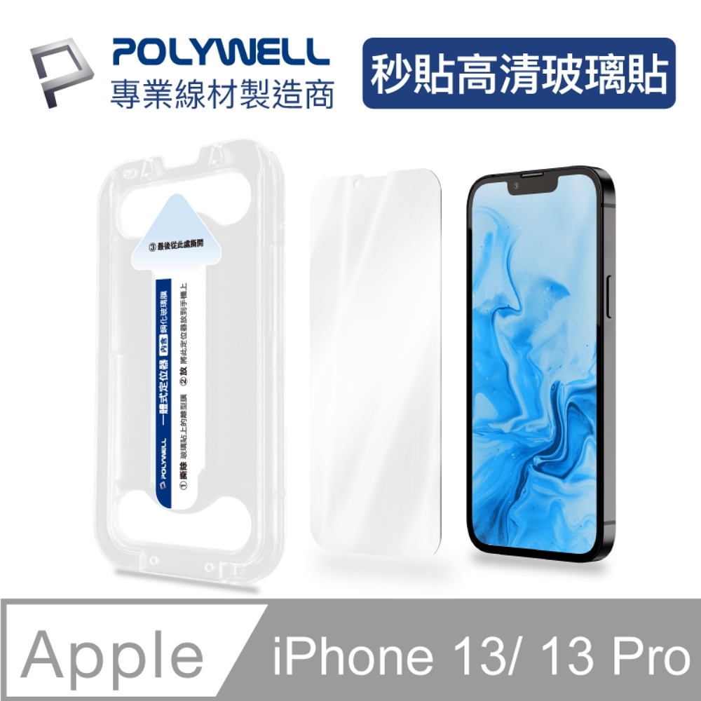 POLYWELL 秒貼手機螢幕保護貼 高清透明款 9H鋼化玻璃 適用iPhone13/13Pro