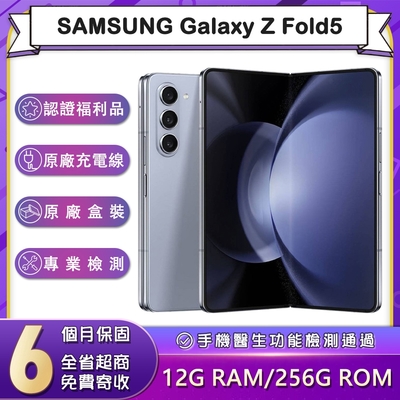 【福利品】三星 SAMSUNG Galaxy Z Fold5 (12G/256G) 7.6吋5G智慧型摺疊手機