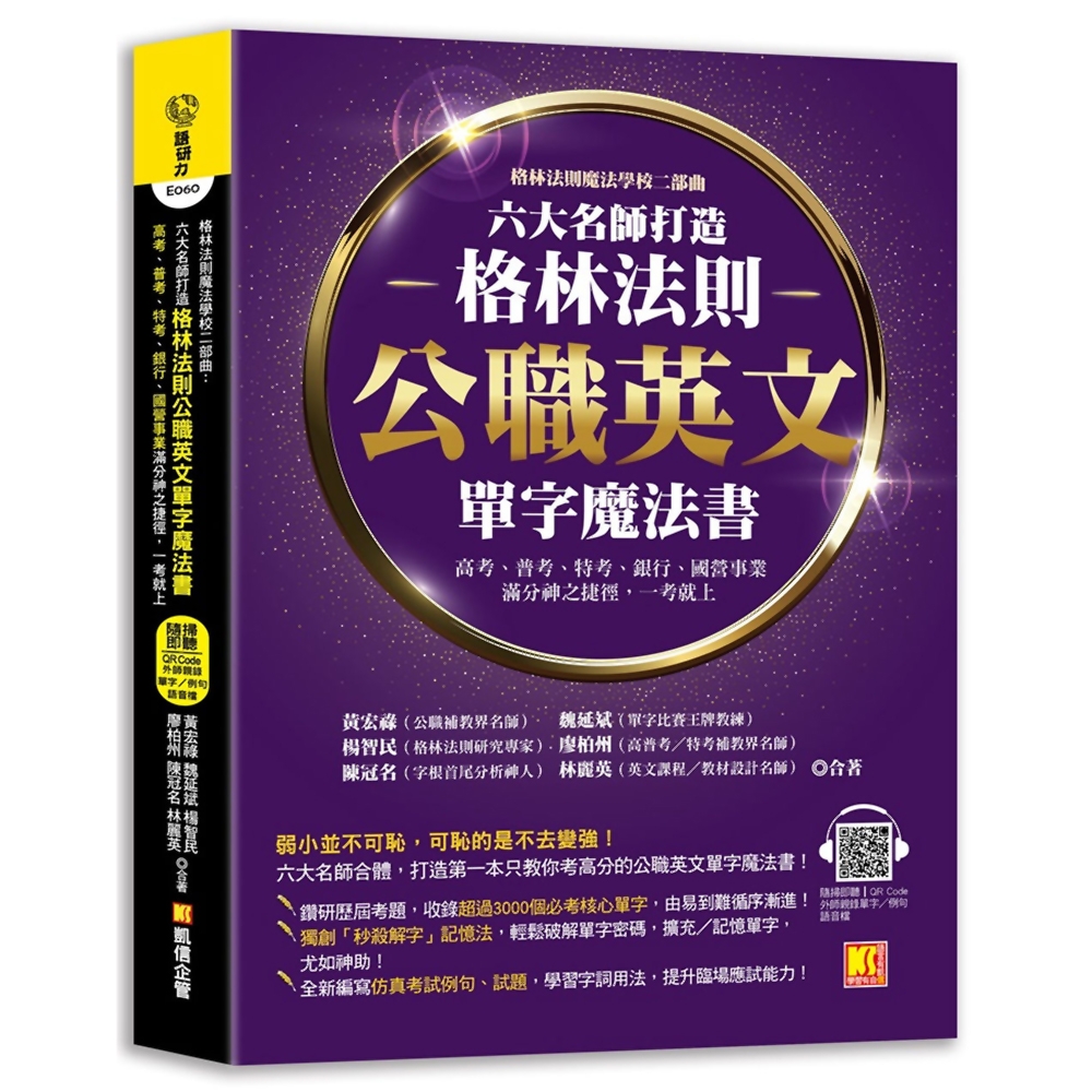 格林法則魔法學校二部曲：六大名師打造格林法則 公職英文單字魔法書 高考、普考、特考、銀行、國營事業滿分神之捷徑，一考就上 （隨掃即聽QR Code外師親錄單字／例句語音檔） | 拾書所