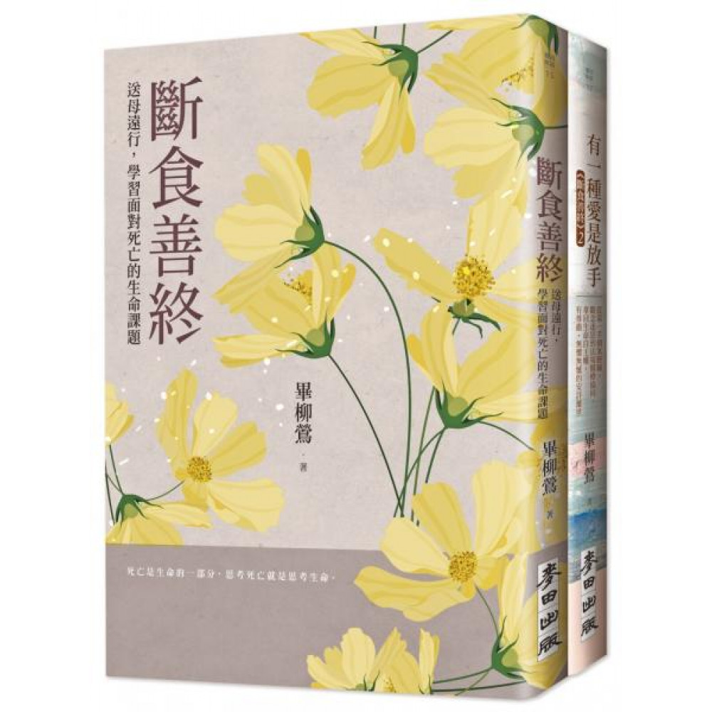 「斷食善終」生命尊嚴套書