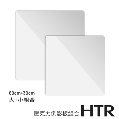 HTR 壓克力倒影板組合一（60cm+30cm）大小組合