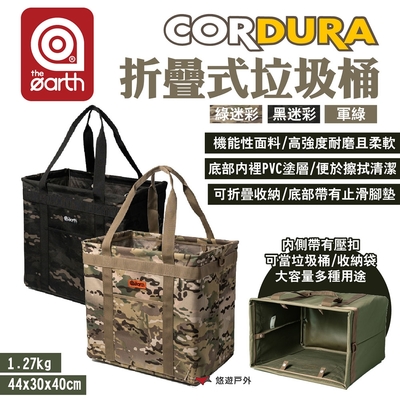 the earth CORDURA 折疊式垃圾桶/收納袋 素色/迷彩 露營 悠遊戶外