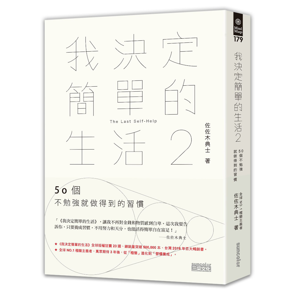 我決定簡單的生活2：50個不勉強就做得到的習慣 | 拾書所