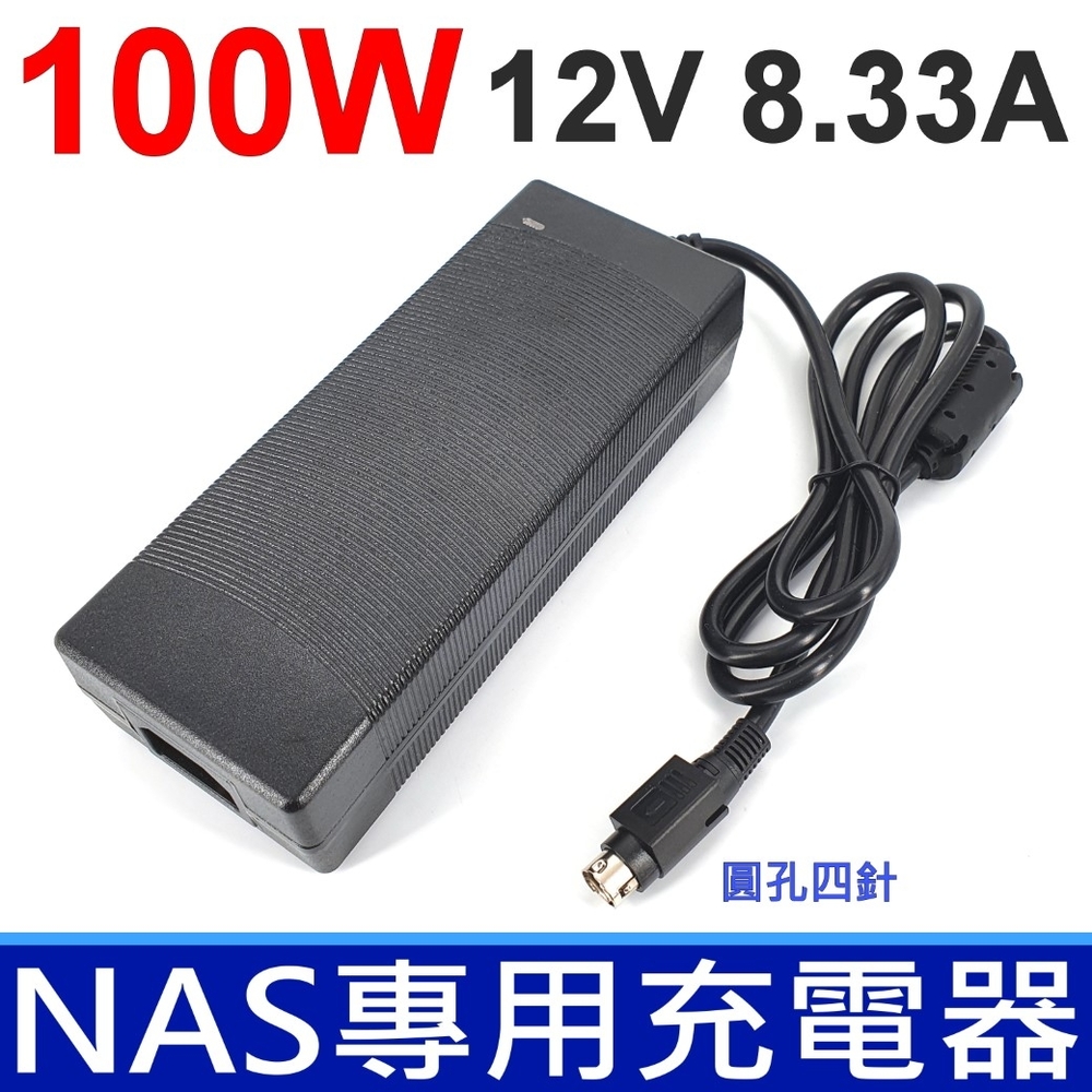 NAS 專用 100W 12V 8.33A 變壓器 充電器 電源線 EDAC 翌勝 硬碟專用 QNAP Q-NAP 威聯通 伍豐 POS機 點餐機 Z21400E-A2 Synology 群暉