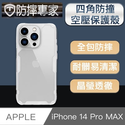 防摔專家 iPhone 14 Pro Max(6.7吋)四角防撞氣囊空壓手機保護殼