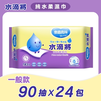 【超值組合】水滴將-純水柔濕巾系列 三款可選 台灣製造