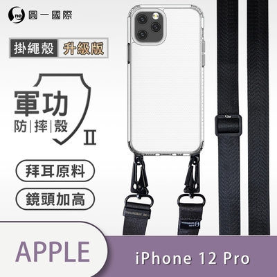 O-one軍功II防摔殼-升級版掛繩殼 Apple iPhone 12 Pro 寬版尼龍繩 防摔可調式斜背掛繩手機殼 手機套