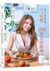 就這麼簡單-甜心廚娘安妮的100道美味料理