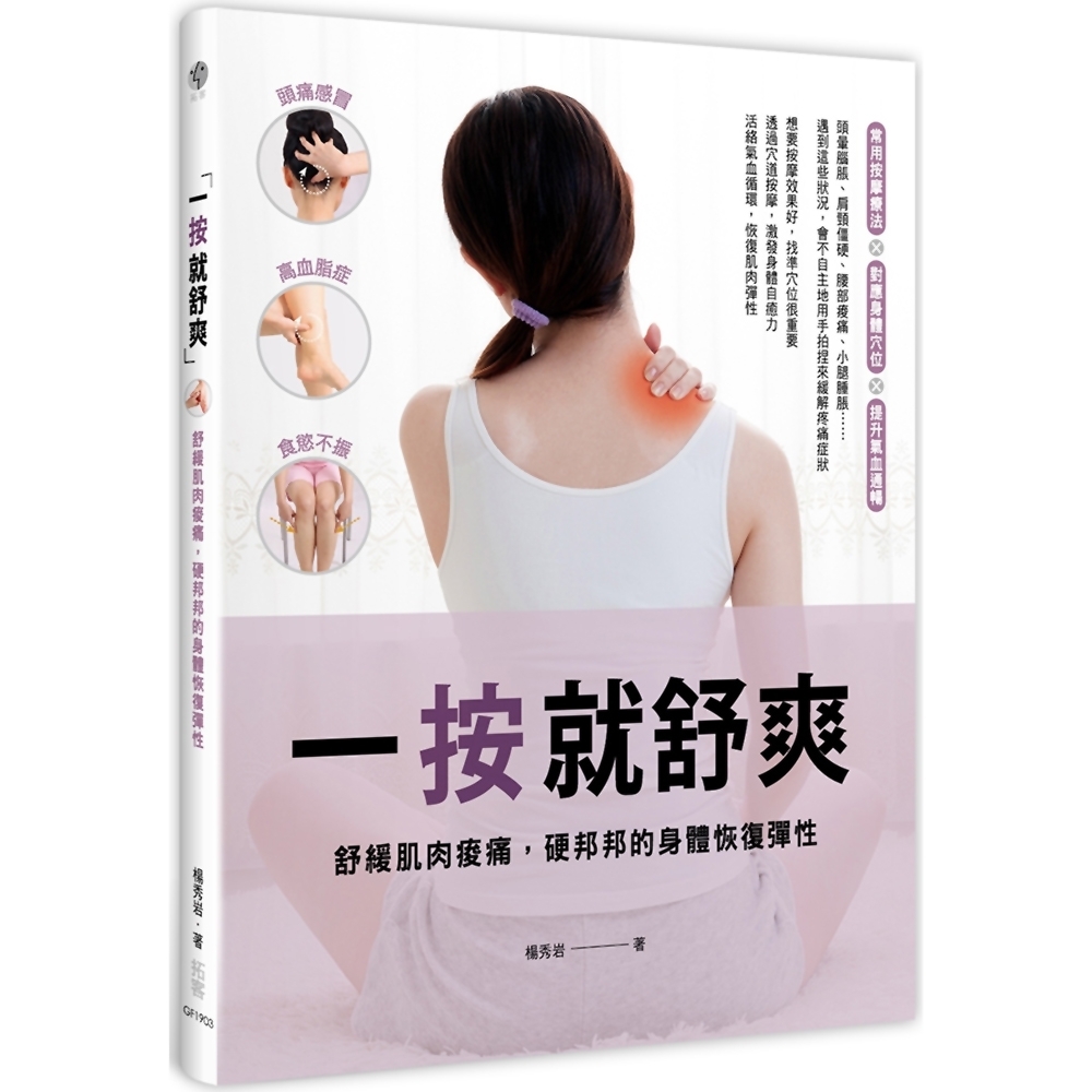 一按就舒爽：舒緩肌肉痠痛，硬邦邦的身體恢復彈性 | 拾書所