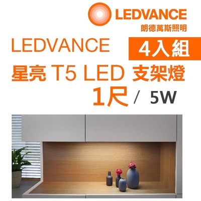 【歐司朗OSRAM】星亮 1尺 T5 LED 5W 支架燈 層板燈 串接燈-4入組