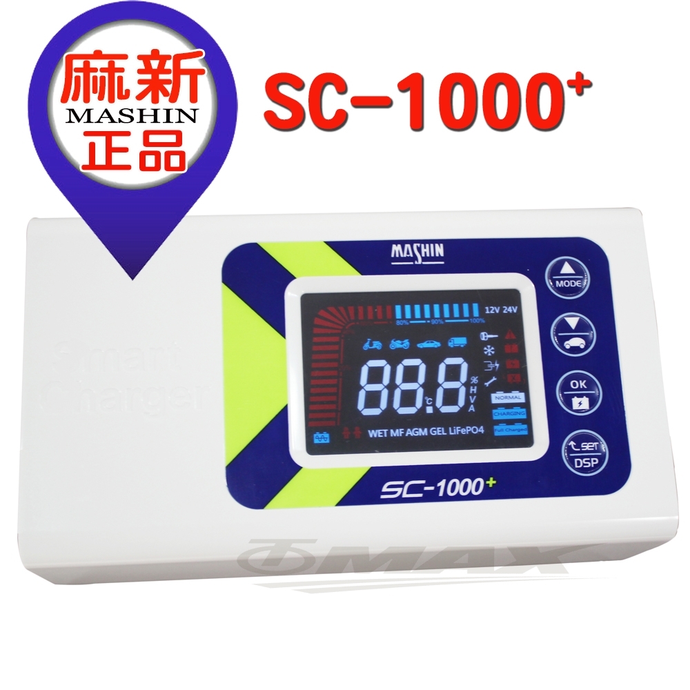 【超值】麻新sc1000+智慧型鉛酸鋰鐵雙模式汽機車電瓶充電器 - 電瓶/充電器 - @網紅直播人氣商品