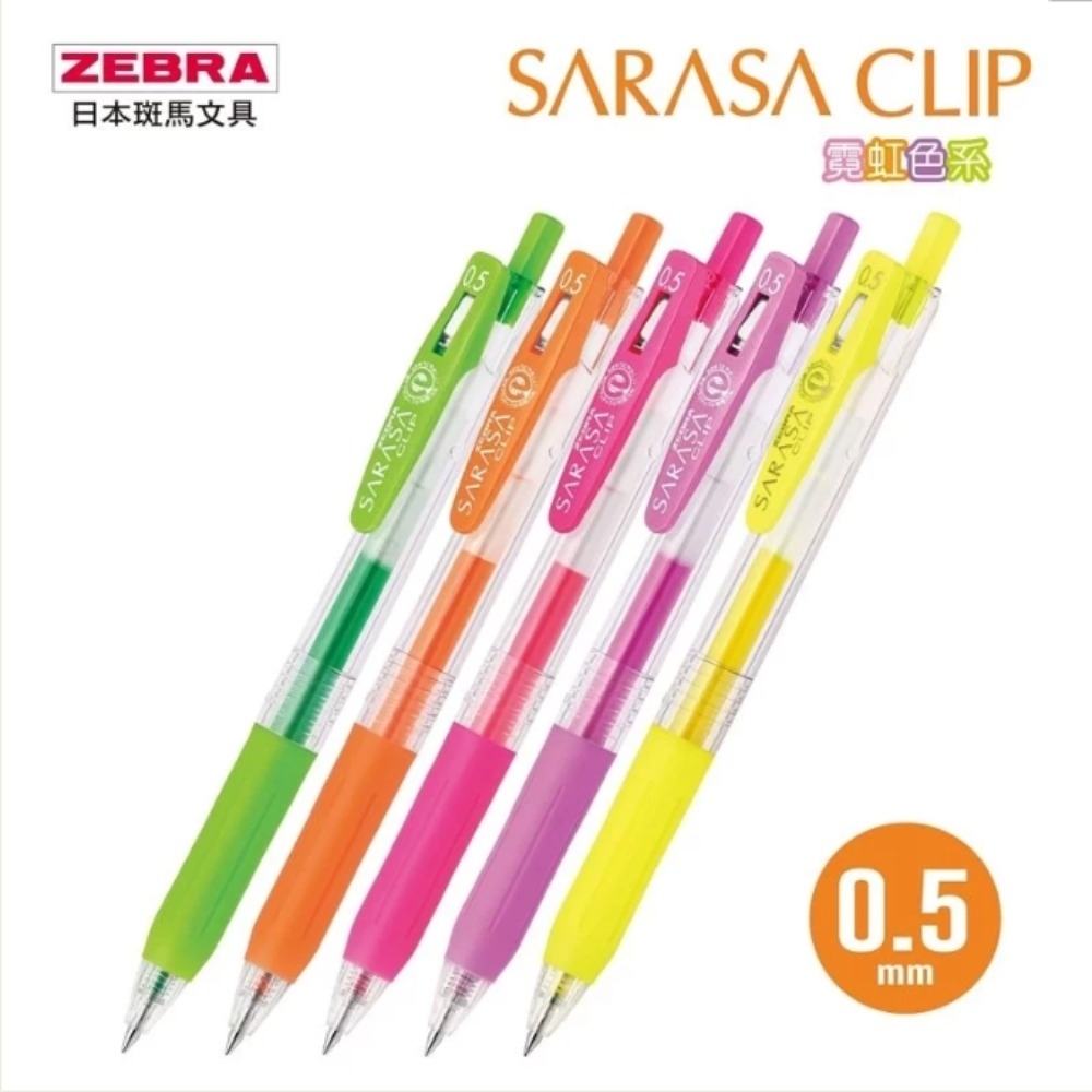斑馬 JJ15N SARASA CLIP 霓虹色系鋼珠筆 0.5MM