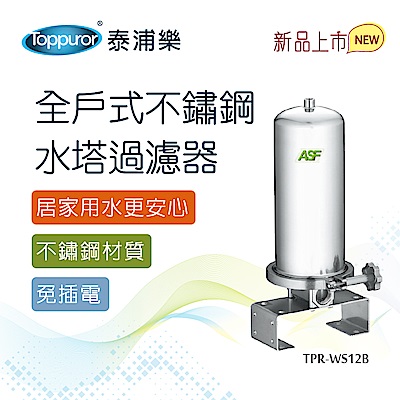 【Toppuror 泰浦樂】全戶式不鏽鋼水塔過濾器(TPR-WS12B)