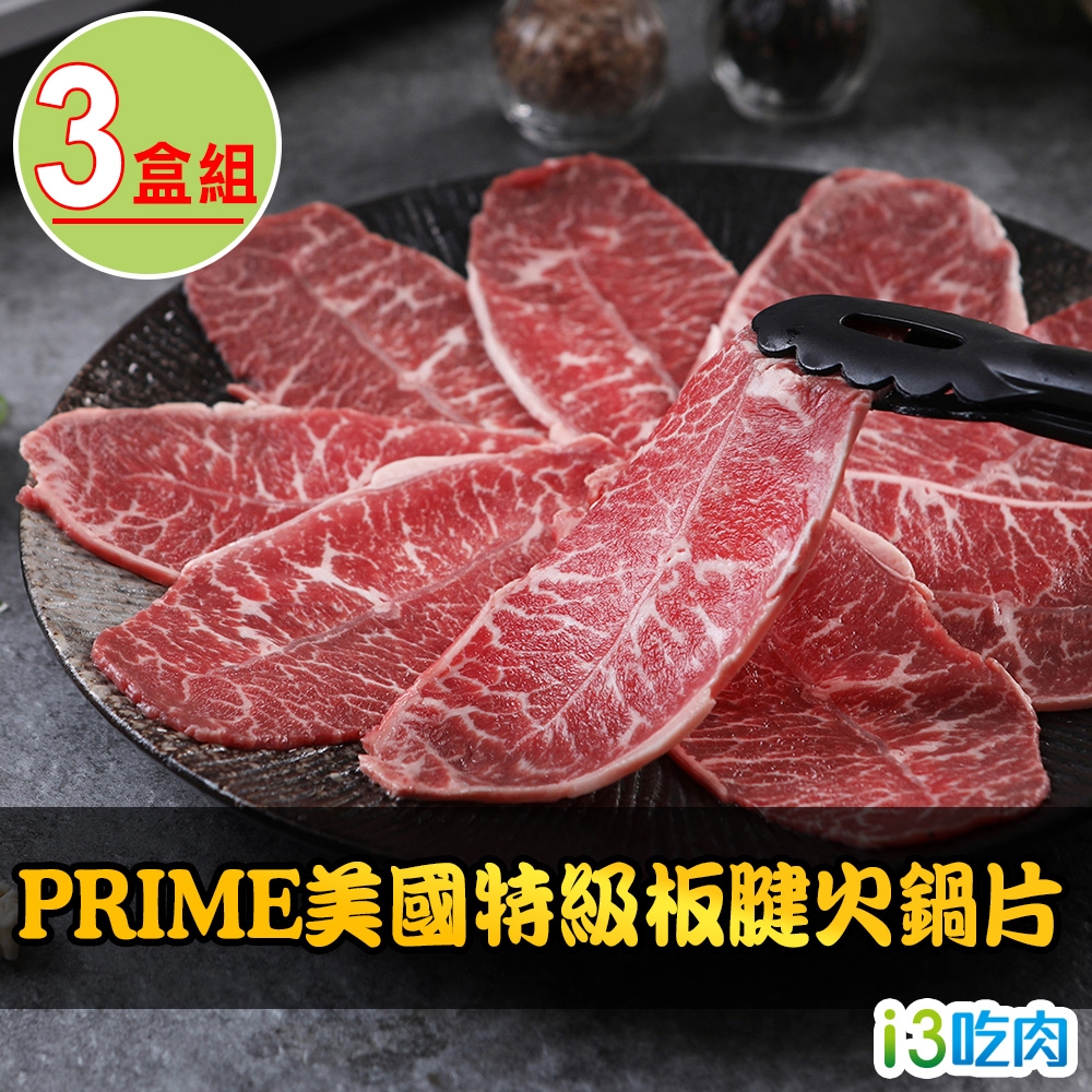 愛上吃肉 PRIME美國特級板腱火鍋片3盒組(200g±10%/盒)