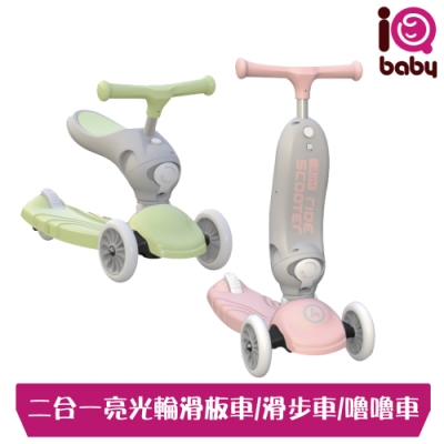 【iQbaby】二合一亮光輪兒童滑板車/滑步車(綠色款/粉色款)