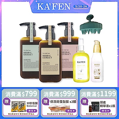 【KAFEN卡氛】3入組 療癒草本洗髮系列 300ml 贈強健髮根滋養液*1+亞希朵金煥奇蹟露*1+洗髮梳*1