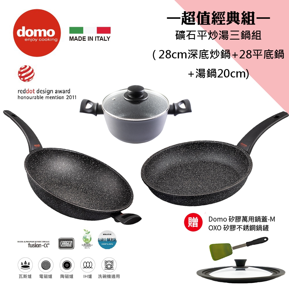 【【domo鍋具】Rock 礦石平炒湯三鍋組 28cm深底炒鍋+平底鍋+湯鍋20cm(加贈 原廠鍋蓋M號 OXO 不銹鋼鍋鏟)