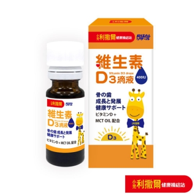 【小兒利撒爾】維生素D3滴液 15ml/瓶(專為兒童設計/增進鈣質吸收/維他命D3)