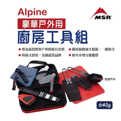 MSR Alpine 豪華廚房工具組 05337 露營野炊必備 悠遊戶外