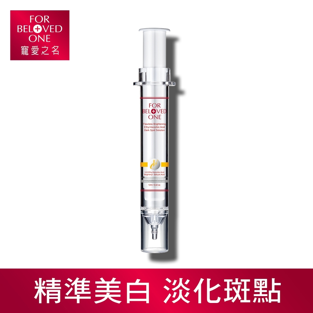 (即期品)寵愛之名 白.無瑕乙基維他命C淡斑精華12ML 效期:2021/03/01