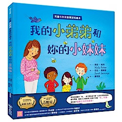 我的小弟弟和妳的小妹妹(兒童性教育啟蒙認知繪本)