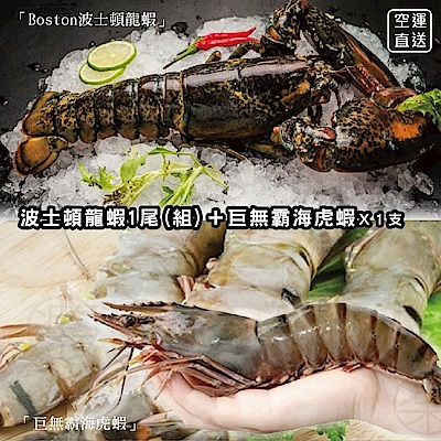 【海陸管家】海鮮雙拼組-波士頓龍蝦+巨無霸海虎蝦