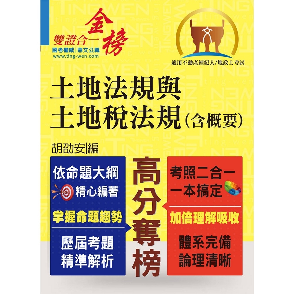 全新地政士．不動產經紀人特考【黃金證照】【土地法規與土地稅法規（含概要）】（對應最新命題大綱．一本兩 | 拾書所