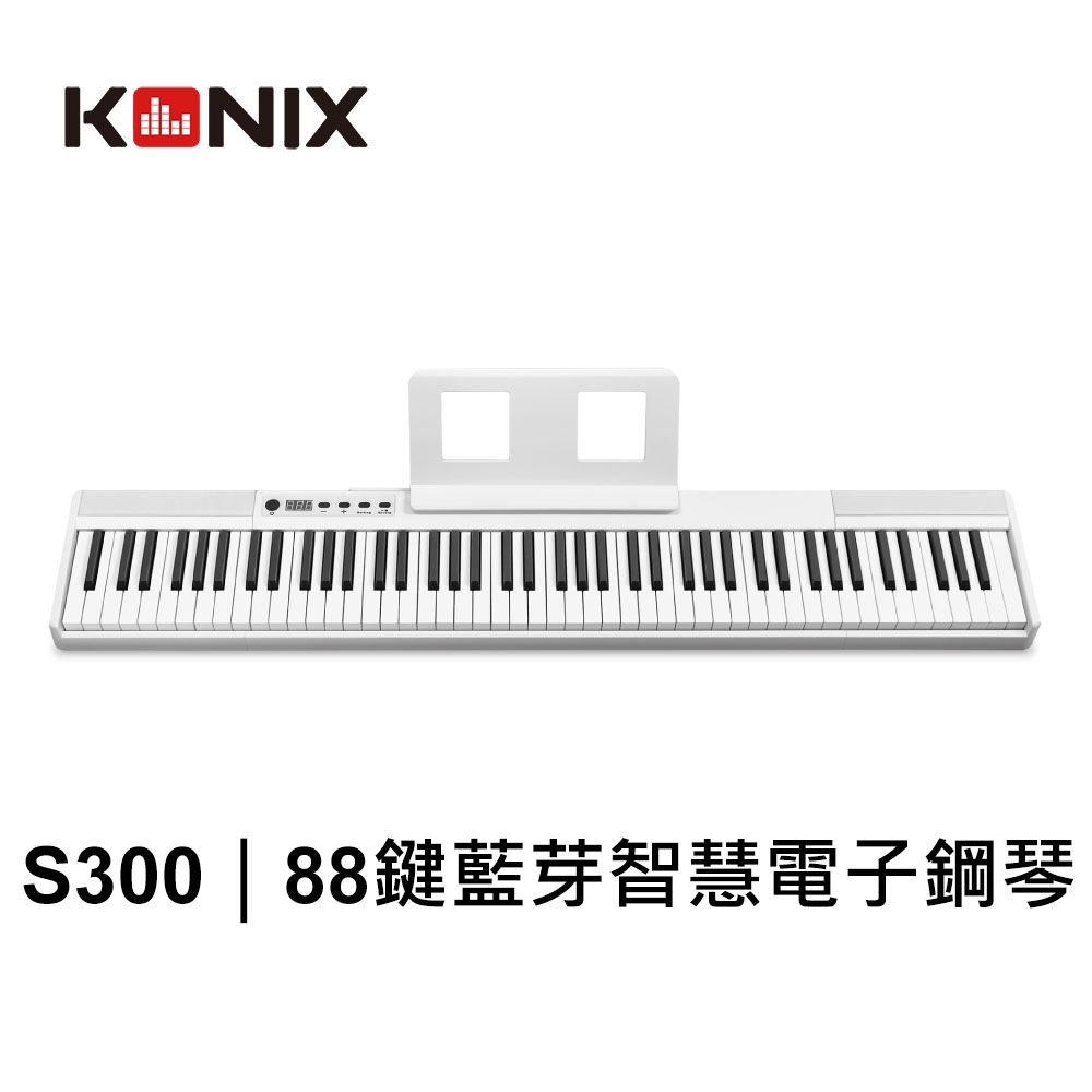 【KONIX】88鍵藍牙智慧電子鋼琴(S300) 直播彈唱電子琴 力度感應 (贈琴袋/譜架)