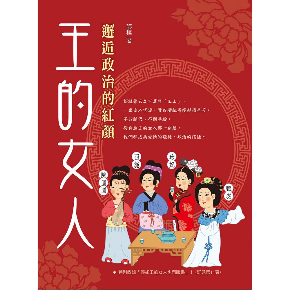 王的女人：邂逅政治的紅顏 | 拾書所