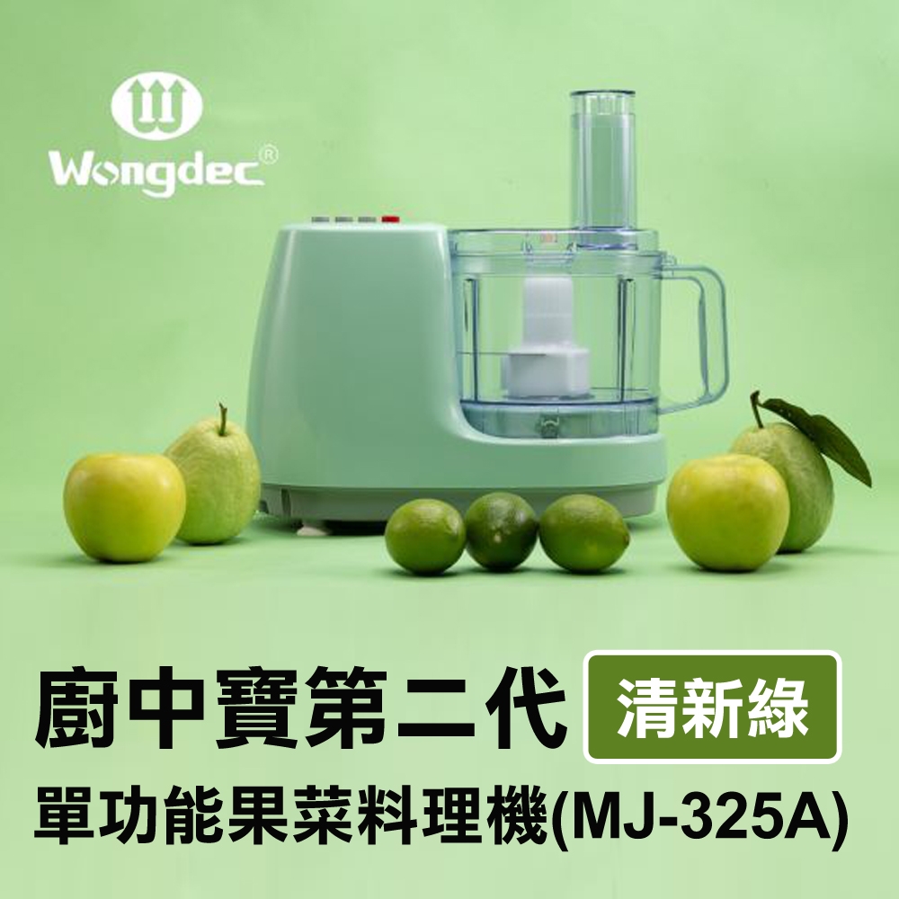 【Wongdec 王電工業】廚中寶第二代單功能果菜料理機(MJ-325A 清新綠)果汁機 果菜汁機 冰沙機 果菜食物料理 切片切絲