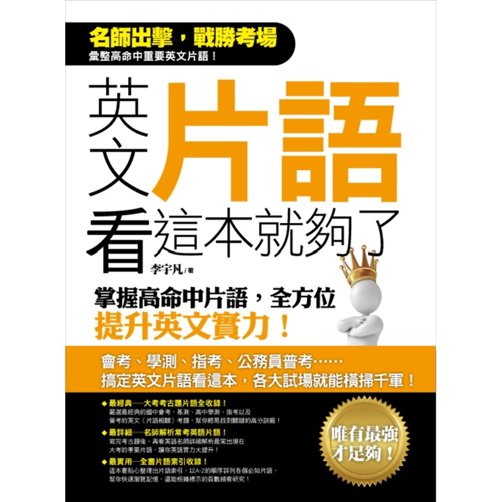 英文片語看這本就夠了 掌握高命中片語 全方位提升英文實力 語言學習 Yahoo奇摩購物中心