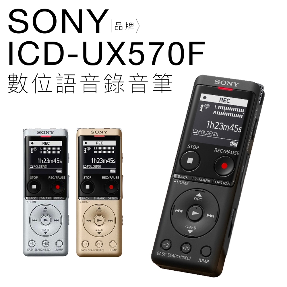 SONY 錄音筆 ICD-UX570F 高感度S-Mic 立體聲 速充電【公司貨】 | SONY | Yahoo奇摩購物中心