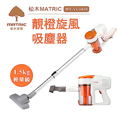 松木家電MATRIC靚橙旋風吸塵器(MX-VC0406)