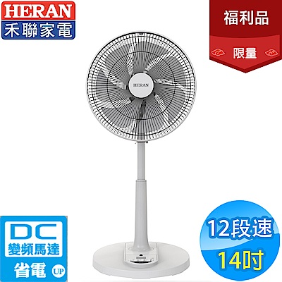 HERAN禾聯 14吋 12段速微電腦遙控DC直流電風扇 HDF-14AH770 全新福利品