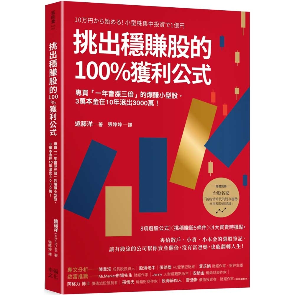 挑出穩賺股的100%獲利公式(隨書附〈台股名家的後疫情時代趨勢解析和投資計畫〉別冊)：專買「一年會漲三倍」的爆賺小型股，3萬本金在10年滾出3000萬！(二版) | 拾書所