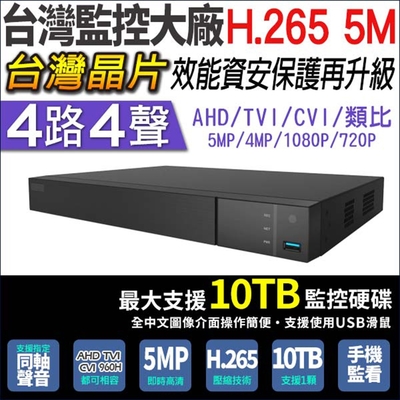 台灣製 500萬 5MP 4路4聲同軸音頻 主機 H.265 DVR 保固兩年-帝網KingNet