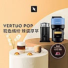 Nespresso 臻選厚萃 Vertuo POP(五色)膠囊咖啡機奶泡機(三色)組合