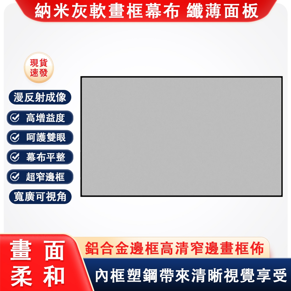 24H現貨 72寸鋁合金邊框畫框投影幕布 窄邊防光布幕 灰晶防光幕 抗光屏幕布手動款中長焦窄邊黑钛晶投影仪布