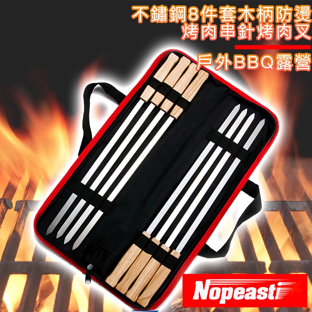 Nopeasti諾比 戶外BBQ露營 不鏽鋼8件套木柄防燙烤肉串針烤肉叉